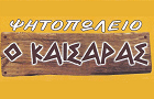 Λογότυπο του καταστήματος Ο ΚΑΙΣΑΡΑΣ